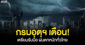 กรมอุตุฯ เตือน ฝนตกหนัก!! เหนือ อีสาน กลาง ออก ใต้ฝั่งตะวันออก กทม.ปริมณฑล