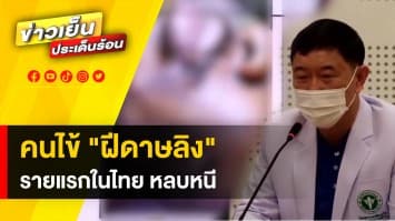 เตือนระวัง ! เร่งตามคนไข้ “ฝีดาษลิง” รายแรกในไทย หนีจากโรงพยาบาล จ.ภูเก็ต 