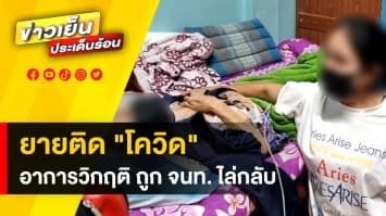 ร้อง ! "สายไหมต้องรอด" ช่วยคุณยายติด “โควิด” อาการวิกฤต ถูกพยาบาลไล่กลับ