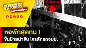 หอพักสุดทน ! ขึ้นป้ายนำจับคนร้าย ขโมยมอเตอร์ไซค์ซ้ำ 4 คันติด