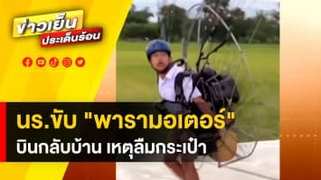 นักเรียนขับ "พารามอเตอร์" บินกลับบ้าน เหตุลืมกระเป๋านักเรียน