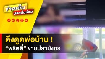 ดึงดูดพ่อบ้าน ! มิติใหม่ “พริตตี้” ขายปลามังกร