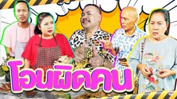 ฆ่าโง่ ep.146 โอนผิดคน : เป็นนางสาวไม่ใช่นาย ! 