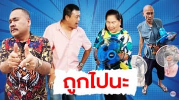 ฆ่าโง่ ep.148 ถูกไปนะ : 3 ตัว 100 บาท เอาไปเลย