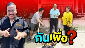 ฆ่าโง่ ep.150 กันเพื่อ : ฉันขออนุญาตแล้ว ! 