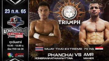 พันชัย รร.กระเทียมวิทยา vs  อัมร์ มาเฮร ในศึก "fairtex fight มวยมันพันธุ์ extreme" (23 ก.ค. 65)