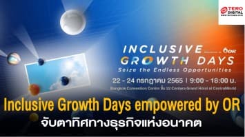 OR จัดงาน ‘Inclusive Growth Days empowered by OR’ เปิดพื้นที่ขับเคลื่อนโอกาสเติบโตและแรงบันดาลใจร่วมให้กับธุรกิจทุกรูปแบบ