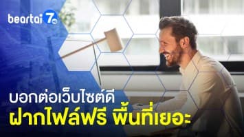 บอกต่อ ! เว็บไซต์ดีฝากไฟล์ฟรี พื้นที่เยอะ แชร์ง่ายไม่ยุ่งยาก 