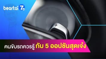 แนะนำ 5 ออปชันสุดเจ๋ง ที่คุณอาจไม่เคยใช้มาก่อน 