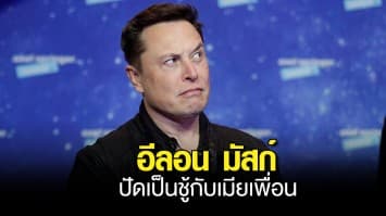 อีลอน มัสก์ ปัดเป็นชู้กับเมีย เซอร์เกย์ บริน ผู้ก่อตั้ง Google หลังถูกแฉแอบแซ่บกับภรรยาเพื่อนตัวเอง