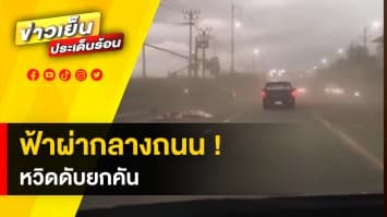 อุทาหรณ์ ! ภัยหน้าฝน เปิดนาทีชีวิต “ฟ้าผ่า” เฉียดรถหวิดดับยกคัน