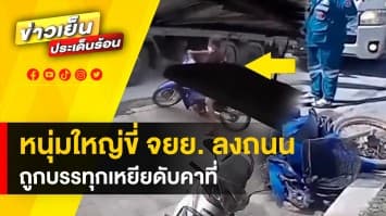 สลด ลุง 60 ปี ขี่มอเตอร์ไซค์ลงถนน ถูกรถบรรทุกเฉี่ยว-เหยียบซ้ำ ดับ