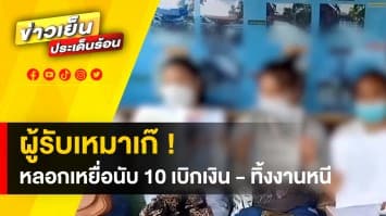 ผู้รับเหมาเก๊ ! หลอกเหยื่อ 10 ราย เบิกเงินทิ้งงานหนี คาดมีผู้เสียหายอีกเพียบ