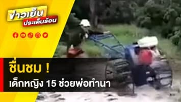 ชื่นชม ! ด.ญ. 15 ปี ขับควายเหล็กช่วยพ่อทำนา พ่อเผย ลูกชอบทำตั้งแต่ ป.1