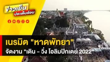 ชลบุรีเตรียมเนรมิต “หาดพัทยา” เป็นสนาม “เดิน-วิ่ง โอลิมปิกเดย์ 2022”