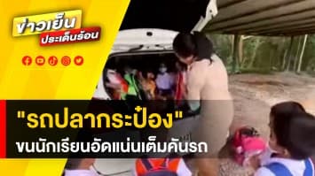 คลิปน่ารัก ! คุณครูขนนักเรียนไปทำบุญ ชาวเน็ตแซว "รถปลากระป๋อง" ชัด ๆ