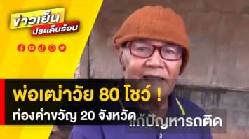 สุดทึ่ง ! พ่อเฒ่าวัย 80 ปี อดีตนายฮ้อย โชว์ทักษะท่องจำคำขวัญ 20 จังหวัด