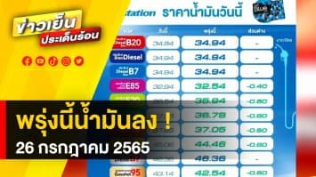 ราคาน้ำมัน ลดลงอีก ! ทั้ง เบนซิน และแก๊สโซฮอล์ มีผล 26 กรกฎาคม 2565