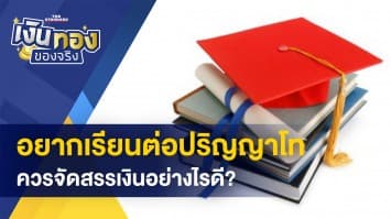 เรียนต่อป.โท จัดสรรเงินอย่างไรดี? - จะเที่ยวทั้งที! ต้องเที่ยวแบบใช้เงินให้เป็น 