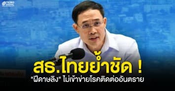 สธ.ไทยย้ำชัด ! ยังไม่ยก "ฝีดาษลิง" เป็นโรคติดต่ออันตราย เหตุยังไม่เข้านิยาม แค่เฝ้าระวัง