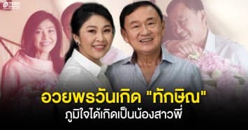 'ยิ่งลักษณ์' โพสต์ซึ้ง อวยพรวันเกิด 'ทักษิณ' พี่ชายที่แสนดี ครบรอบ 73 ปี ภูมิใจได้เกิดเป็นน้องสาวพี่