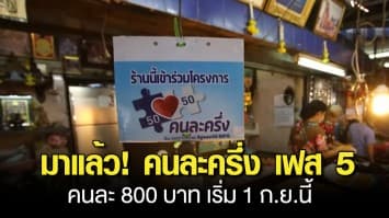 ครม.เคาะ คนละครึ่ง เฟส 5 คนละ 800 บาท - เพิ่มเงินในบัตรสวัสดิการแห่งรัฐ เริ่ม 1 ก.ย.นี้