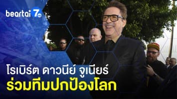  โรเบิร์ต ดาวนีย์ จูเนียร์ ร่วมทีมปกป้องโลก เปลี่ยนแปลงสภาพภูมิอากาศโลก