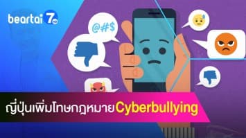 ญี่ปุ่นออกกฎหมายใหม่ ! ลดปัญหา Cyberbullying ในประเทศ