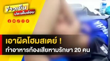 จ่อเอาผิด ! โฮมสเตย์จันทบุรี ลูกค้าอาหารเป็นพิษ ท้องเสียกว่า 20 คน 