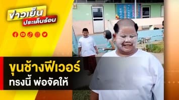 ขุนช้างฟีเวอร์ ! ทรงผมนี้ พ่อจัดให้ ชาวเน็ตแห่ชมความน่ารัก