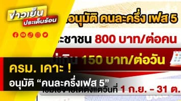 ครม.อนุมัติ ! "คนละครึ่งเฟส 5" 800 บาท ต่อคนต่อเดือน เริ่ม ก.ย. นี้