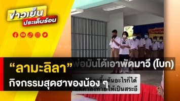 คลิปสุดน่ารัก ! น้อง ๆ ร้อง "ลามะลิลา" สุดฮา ทำคนฟังขำกันไม่หยุด