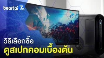 วิธีเลือกดูสเปกคอมเบื้องต้น เลือกซื้อคอม ต้องรู้อะไรบ้าง ?