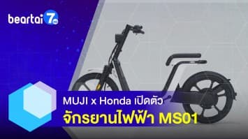 MUJI X Honda เปิดตัวจักรยานไฟฟ้า MS01 ดีไซน์หรู เอาใจสายมินิมอล