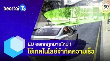 EU ออกกฎหมายใหม่ ! บังคับใช้เทคโนโลยี จำกัดความเร็ว ในรถรุ่นใหม่