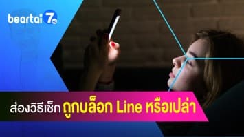 หมดข้อสงสัย ดูวิธีเช็กว่าถูกบล็อก Line หรือเปล่า ?