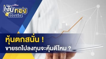 หุ้นตกขนาดนี้ ขายรถไปลงทุนดีไหม- แจ้ง ม.40 จ่ายเงินสมทบเกิน เตรียมรับเงินคืน! 