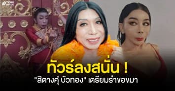 ทัวร์ลงสนั่น ! "สิตางศุ์ บัวทอง" ขอโทษ ภาพไม่เหมาะสม เตรียมรำขอขมากรรม