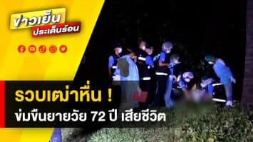 ตำรวจรวบ ! เฒ่าหื่น “กระทำชำเรา-ทำร้าย” ยายวัย 72 ปี จนสิ้นใจคาบ้าน