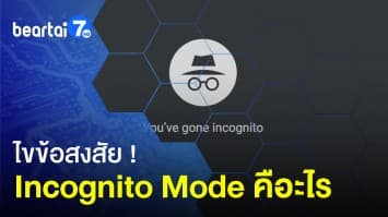 ไขข้อสงสัย ! Incognito Mode คืออะไรและป้องกันอะไรได้บ้าง ?