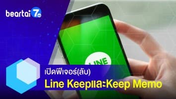 เปิดฟีเจอร์(ลับ) วิธีใช้งานline KeepและKeep Memo เซฟง่ายไม่มีหาย