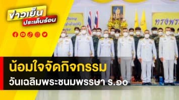 ชาวไทยน้อมใจ จัดกิจกรรมทำบุญตักบาตร วันเฉลิมพระชนมพรรษาในหลวง ร.๑๐