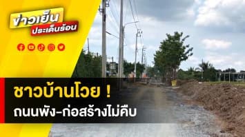 ชาวบ้านโวย ! ถนนพัง เกิดอุบัติเหตุบ่อยครั้ง ซ้ำ การก่อสร้างไม่คืบ 