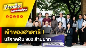 "จุน วนวิทย์" เจ้าของฮาตาริ บริจาคเงิน 900 ล้าน ให้มูลนิธิรามาธิบดี