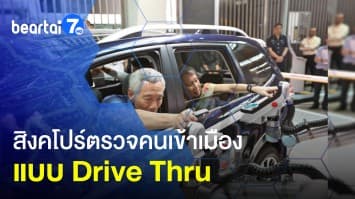 สิงคโปร์เริ่ม ! ตรวจคนเข้าเมืองแบบ Drive Thru 