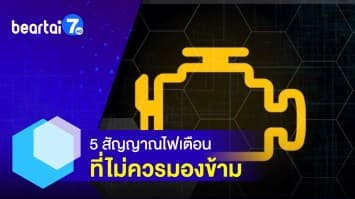 5 สัญญาณไฟเตือนบนหน้าปัดรถ ที่เราไม่ควรมองข้าม !