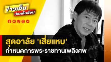 พระราชทานเพลิงศพ "วิทยา ศุภพรโอภาส" ผู้บุกเบิกคลื่นวิทยุลูกทุ่งเอฟเอ็ม 30 ก.ค. นี้