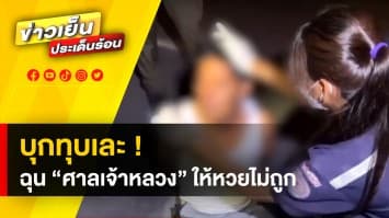 ไม่ถูกใจ ! หนุ่มขี้เมาฉุน “ศาลเจ้าหลวง” ใบ้หวยไม่ถูก บุกทุบเละ