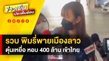 บุกรวบ ! “พิมรี่พายเมืองลาว” หลอกเหยื่อ 400 ล้าน แอบซุกในไทย