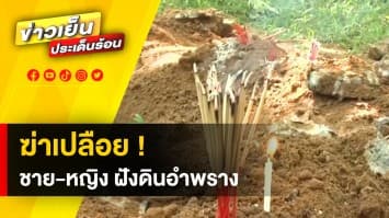 พบศพปริศนา ! ชายหญิงถูกฆ่าเปลือย ฝังดินอำพรางในป่าชุมชน 